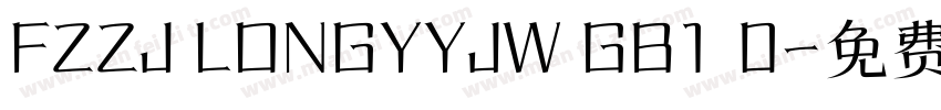 FZZJ LONGYYJW GB1 0字体转换